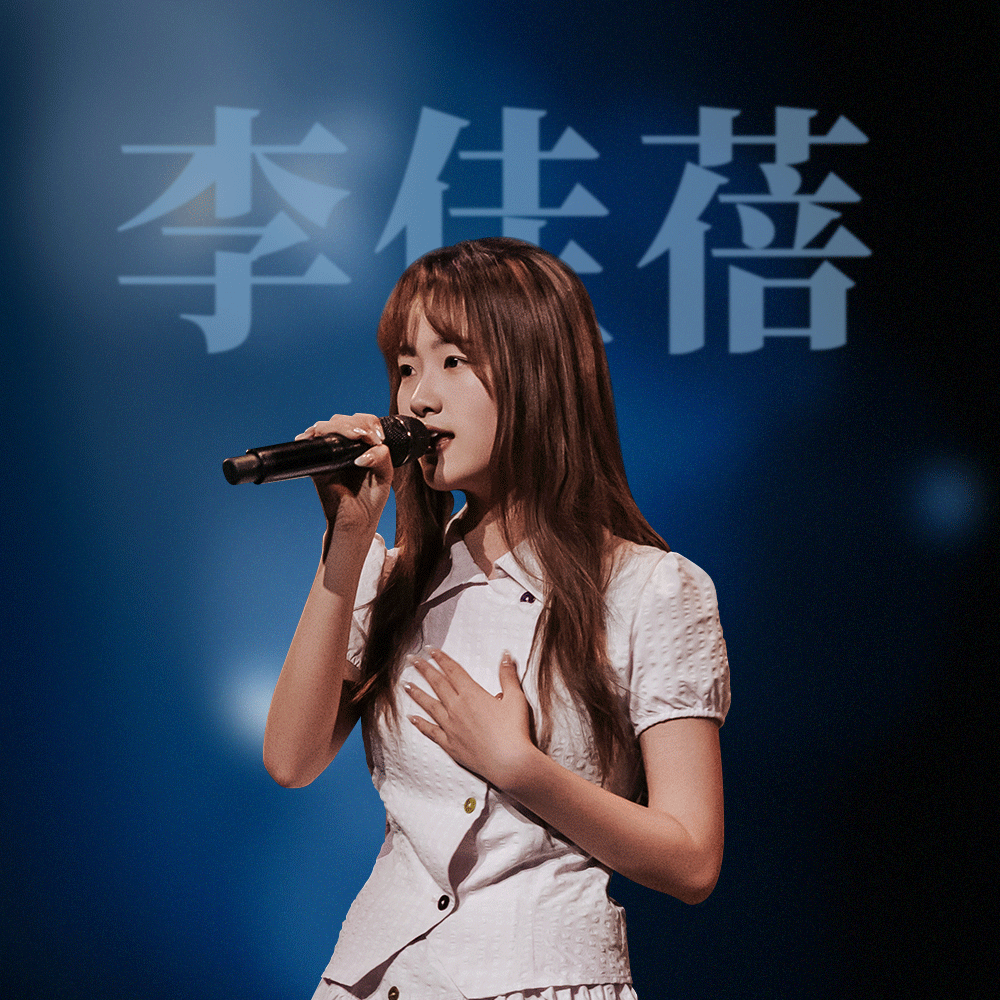 李佳蓓（Li Jiabei）在 KZ Shanghai 舞台上演出