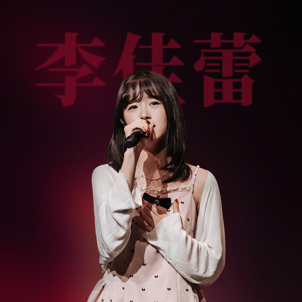 李佳蕾（Li Jialei）在 KZ Shanghai 舞台上演出