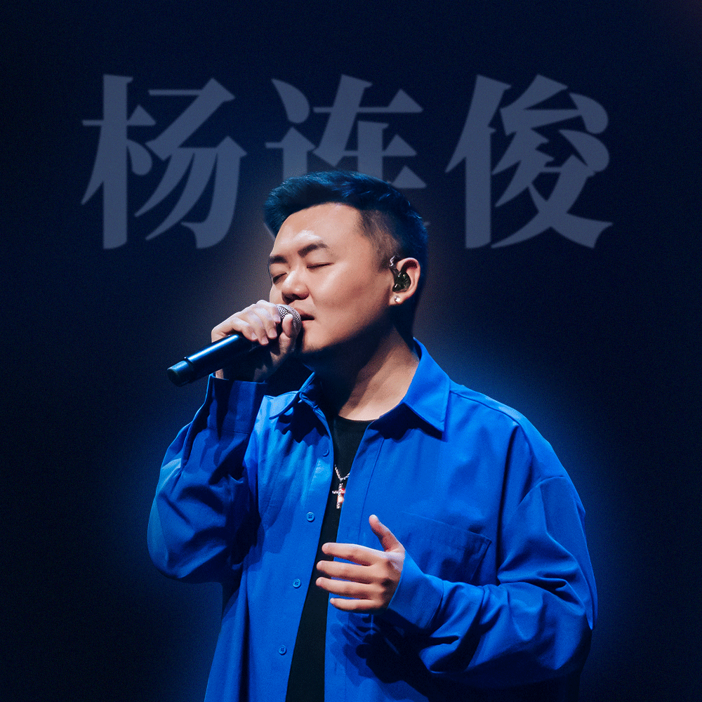 杨连俊（JJ）在 KZ Shanghai 舞台上演出